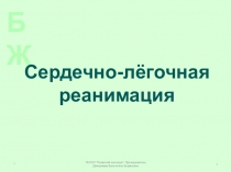 Презентация к уроку по безопасности жизнедеятельности по теме: Терминальные состояния. Сердечно-лёгочная реанимация
