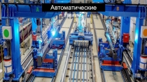 Презентация по дисциплине Технологическое оборудование на тему Автоматические линии