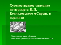 Презентация по русскому языку в 5 классе  Художественное описание натюрморта П.П.Кончаловского Сирень в корзине