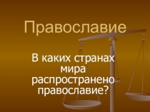 Презентация по ОРКСЭ на тему Православие