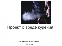 Презентация по биологии О вреде курения