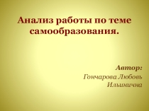 Анализ работы по теме самообразования.