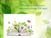 Презентация по литературе Родина и природа в русской поэзии XX века (5-6 класс)