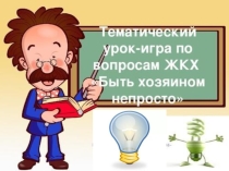 Презентация к уроку ЖКХ