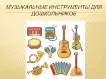 :Инструменты для дошкольников