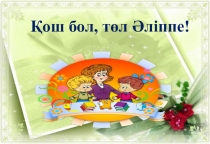 Презентация Қош бол, төл Әліппе! 1-класс