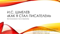 Шмелев Как я стал писателем 8 класс
