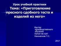 Презентация урока по технологии на тему Пресное тесто