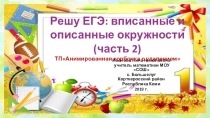 Тренажёр Решу ЕГЭ: вписанные и описанные окружности (часть 2)