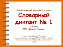 Дидактический материал к уроку. Словарный диктант. Часть 1 (2 класс)