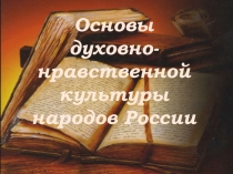 Презентация. Основы духовно-нравственной культуры народов России