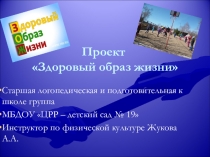 Презентация проекта Здоровый образ жизни