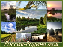 Презентация к оод  Россия родина моя