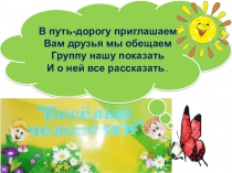 Презентация группы Весёлые человечки