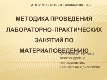 Методика проведения лабораторно-практических работ по материаловедению
