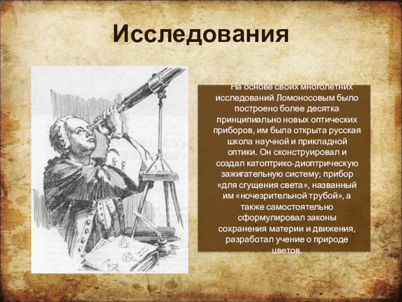 Аварийная ломоносов. Исследования Ломоносова. Михаил Ломоносов исследования. Научные исследования Ломоносова. Область исследования Ломоносова.