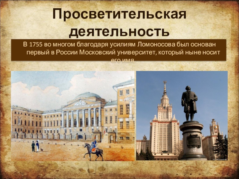 Что открыли в 1755 году. Университет Ломоносова 1755. Московский университет м. в. Ломоносова. 1755 Год.. Московский университет 1755 года. В 1755 Ломоносов основал университет.