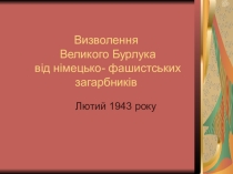 Визволення Великого Бурлука від німецько-фашистських загарбників