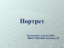Презентация к уроку Портрет в скульптуре (6 класс)