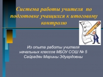 Система работы по подготовке к итоговой аттестации