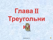 Презентация по геометрии на тему Треугольники (7 класс)