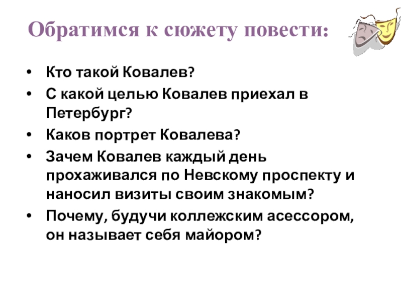 Презентация по литературе Нос Н. В. Гоголя. Кто такой Ковалев? С какой целью Ковалев приехал в Петербург?Каков портрет Кто такой Ковалев? С какой целью Ковалев приехал в Петербург?Каков портрет Ковалева?Зачем Ковалев каждый день прохаживался по