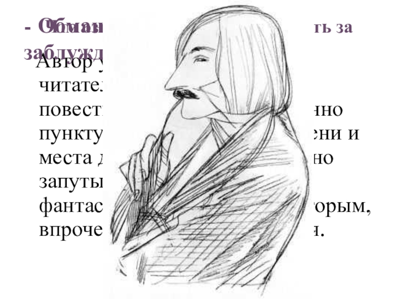 Презентация по литературе Нос Н. В. Гоголя. Что означает выражение «Водить за нос?» Автор умело «водит за нос» Что означает выражение «Водить за нос?» Автор умело «водит за нос» читателя в течение всего повествования: