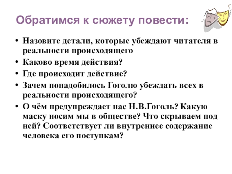Презентация по литературе Нос Н. В. Гоголя. Назовите детали, которые убеждают читателя в реальности происходящего Каково время действия?Где Назовите детали, которые убеждают читателя в реальности происходящего Каково время действия?Где происходит действие? Зачем понадобилось Гоголю убеждать