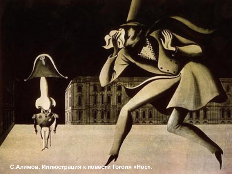 Презентация по литературе Нос Н. В. Гоголя. Что означает выражение «Остаться с носом?» К майору Ковалёву нос Что означает выражение «Остаться с носом?» К майору Ковалёву нос вернулся, т.е. буквально он остался
