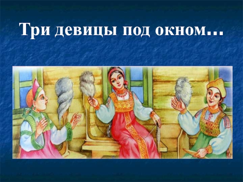 Девицы под окном. Три девицы под окном. Рисунок на тему 3 девицы под окном. Три сестрицы вечерком пряли пряжу под.