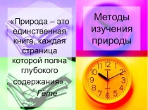 Презентация к уроку биологии 5 класса Методы изучения природы