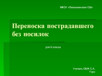 Презентация по ОБЖ на тему Переноска пострадавшего без носилок (6 класс)