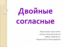 Презентация по русскому языку на тему Двойные согласные в слове (2класс)