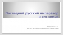 Последний российский император и его семья в разделе Русская Голгофа предмета Духовное краеведение Подмосковья