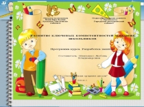 Презентация Развитие ключевых компетенций младших школьников