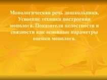 Монологическая речь дошкольника