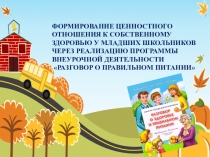 Презентация Разговор о правильном питании