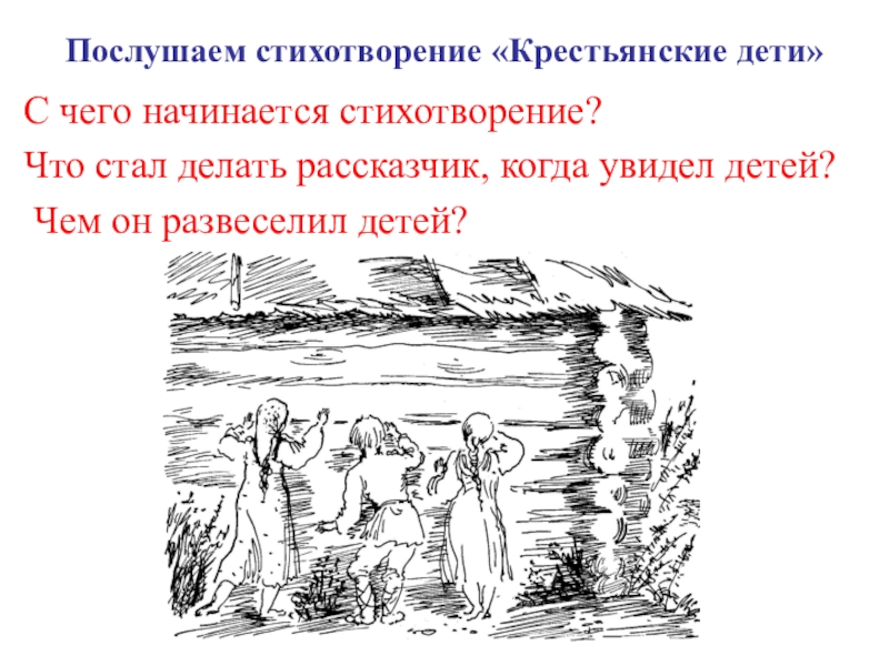 Литература крестьянские дети вопросы. Крестьянские дети. Стихотворение крестьянские дети. Некрасов крестьянские дети презентация. Стихотворение н а Некрасова крестьянские дети.