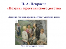 Презентация к уроку литературы в 5 классе Поэзия крестьянского детства. Анализ стихотворения Н.А.Некрасова Крестьянские дети