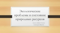 Презентация по географии на тему Экологические проблемы