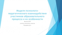 Презентация Модели психолого-педагогического взаимодействия