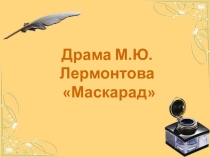 Драма М.Ю. Лермонтова Маскарад