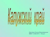 Презентация по окружающему миру Калужский край