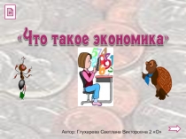 Презентация по окружающему миру на тему: Что такое экономика.