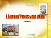 Презентация на Тему: Е. Баронина Рассказы про зверей