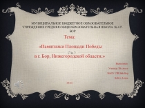 Презентация по краеведению Памятники Площади Победы в г. Бор, Нижегородской области.