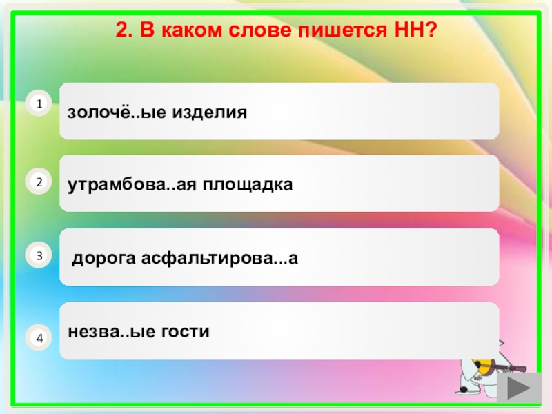 Асфальтирова 4 ая. 3 В 1 как пишется. Как пишется слово пьеса. Укажите слова в которых пишется НН дорога пройдена. Как пишется слово молочная дорога.