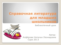 Презентация Справочная литература для младших школьников