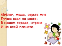 Презентация по английскому языку на тему: Семья