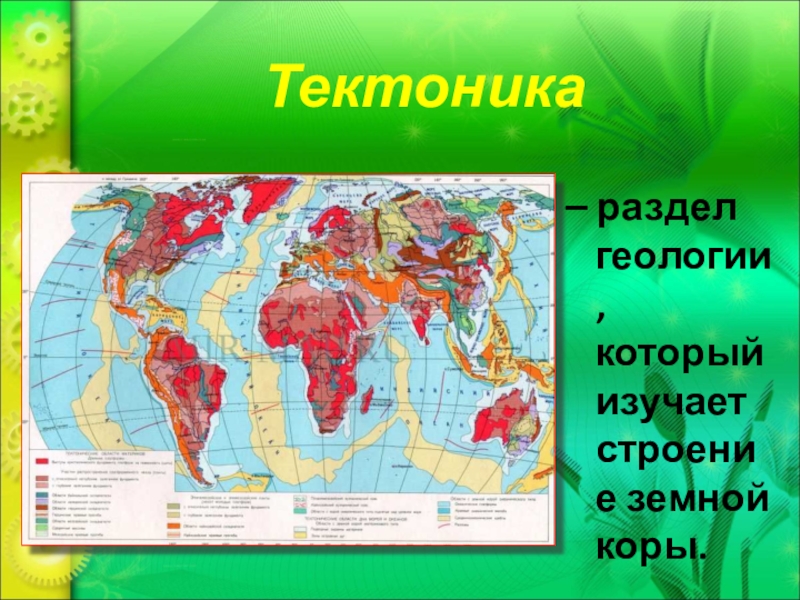 Изгиб в земной коре 7. Тектоника это в геологии. Тектоника (геол.). Что изучает тектоника. Тектоника это раздел геологии.